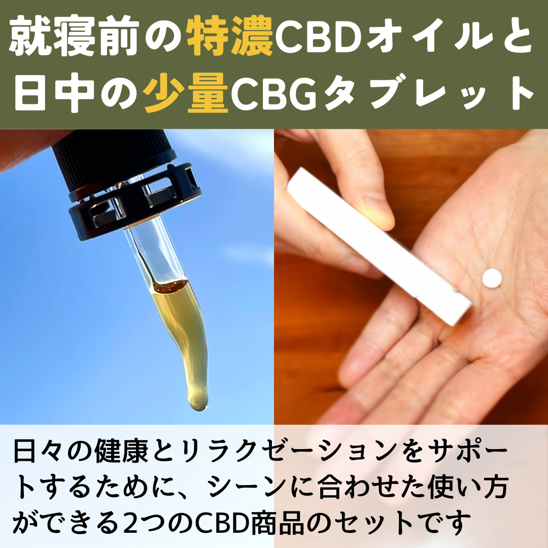 賞味期限10月 リッチ&ライトCBDセット:CBDオイル + CBGタブレット - CBD Library(CBDライブラリー)