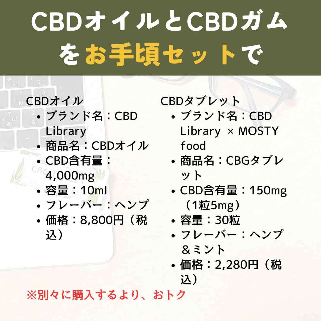 賞味期限10月 リッチ&ライトCBDセット:CBDオイル + CBGタブレット - CBD Library(CBDライブラリー)