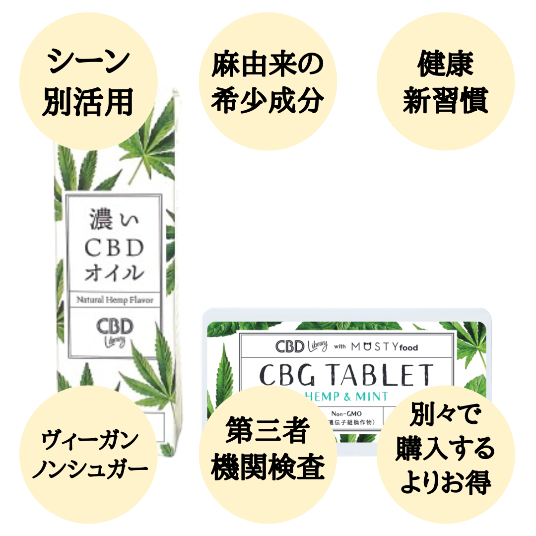 賞味期限10月 リッチ&ライトCBDセット:CBDオイル + CBGタブレット - CBD Library(CBDライブラリー)
