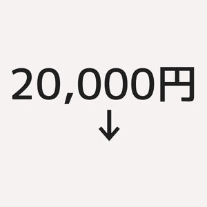 価格が20,000円〜