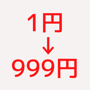 価格が1円〜999円
