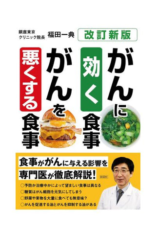 がんに効く食事、がんを悪くする食事