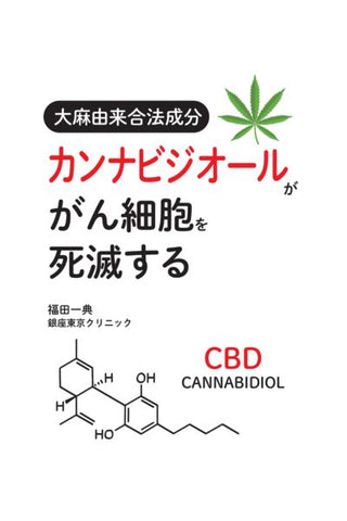 大麻由来合法成分カンナビジオール：がん細胞を死滅する