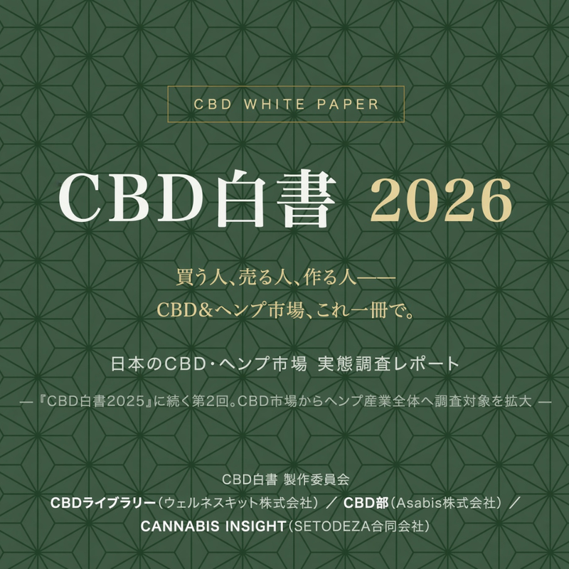 ［CBD白書2026］日本のCBD・ヘンプ市場 実態調査レポート｜買う人、売る人、作る人— CBD&ヘンプ市場、これ一冊で。