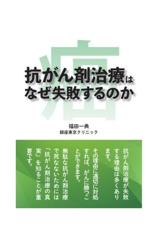 抗がん剤治療はなぜ失敗するのか