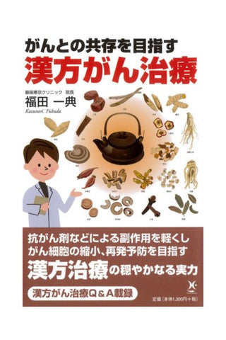 がんとの共存を目指す漢方がん治療
