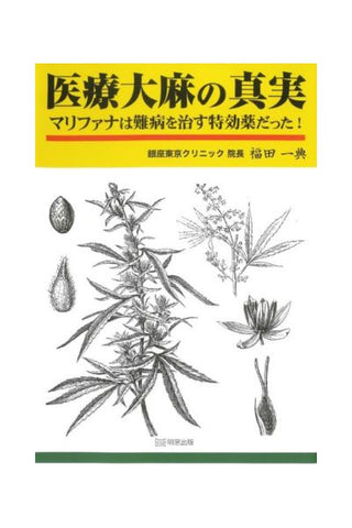 医療大麻の真実：マリファナは難病を治す特効薬だった