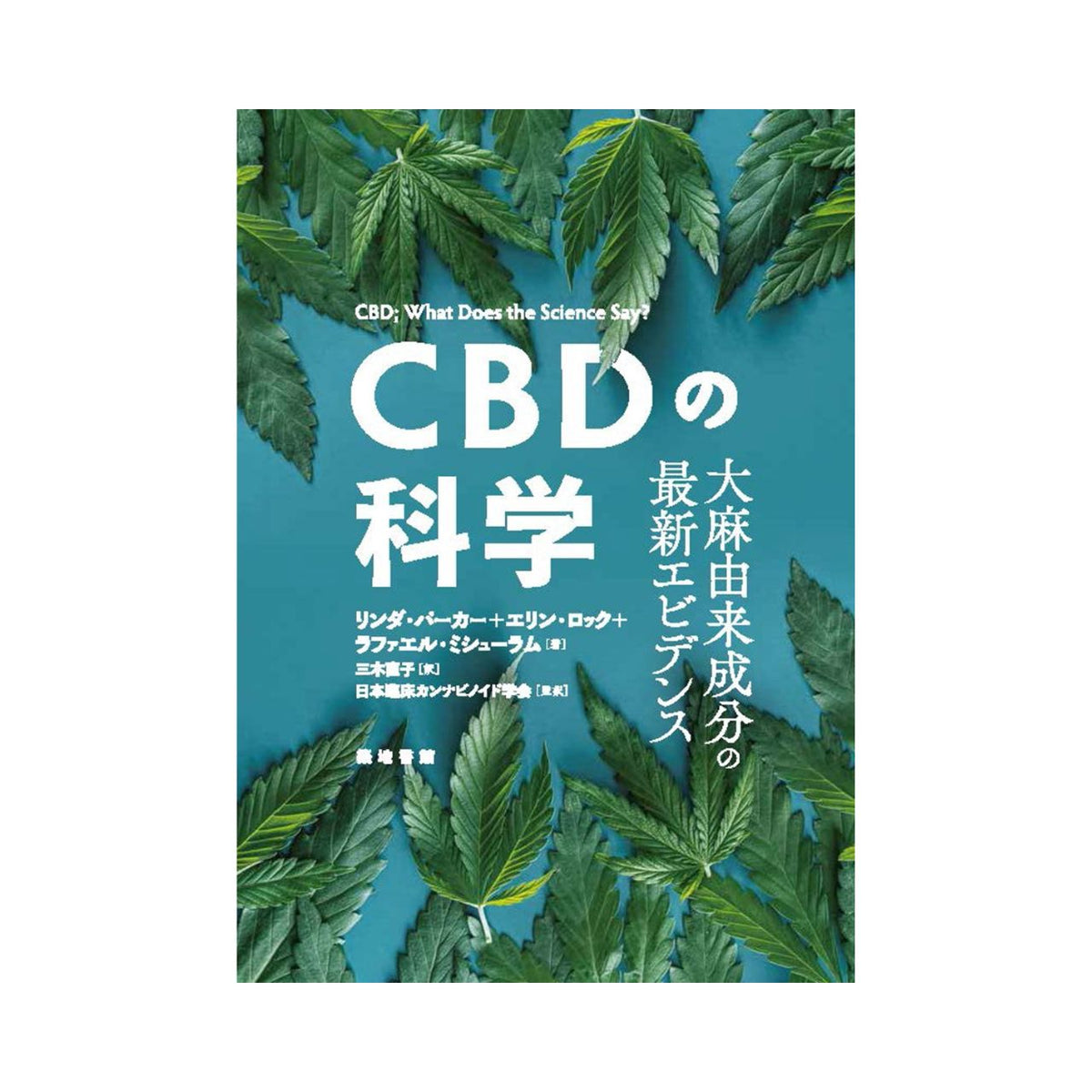 ［CBDの科学〜大麻由来成分の最新エビデンス］リンダ・パーカー 、エリン・ロック、ラファエル・ミシューラム