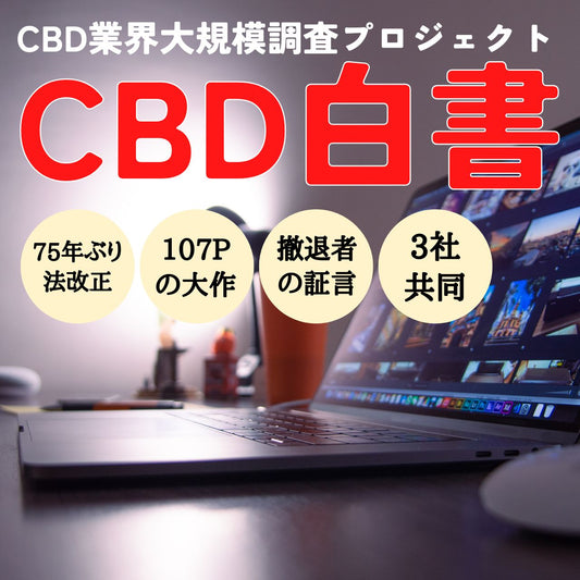 ［CBD白書2025］75年ぶりの法改正後のCBD市場を検証する全107ページ、国内最大級の業界レポート