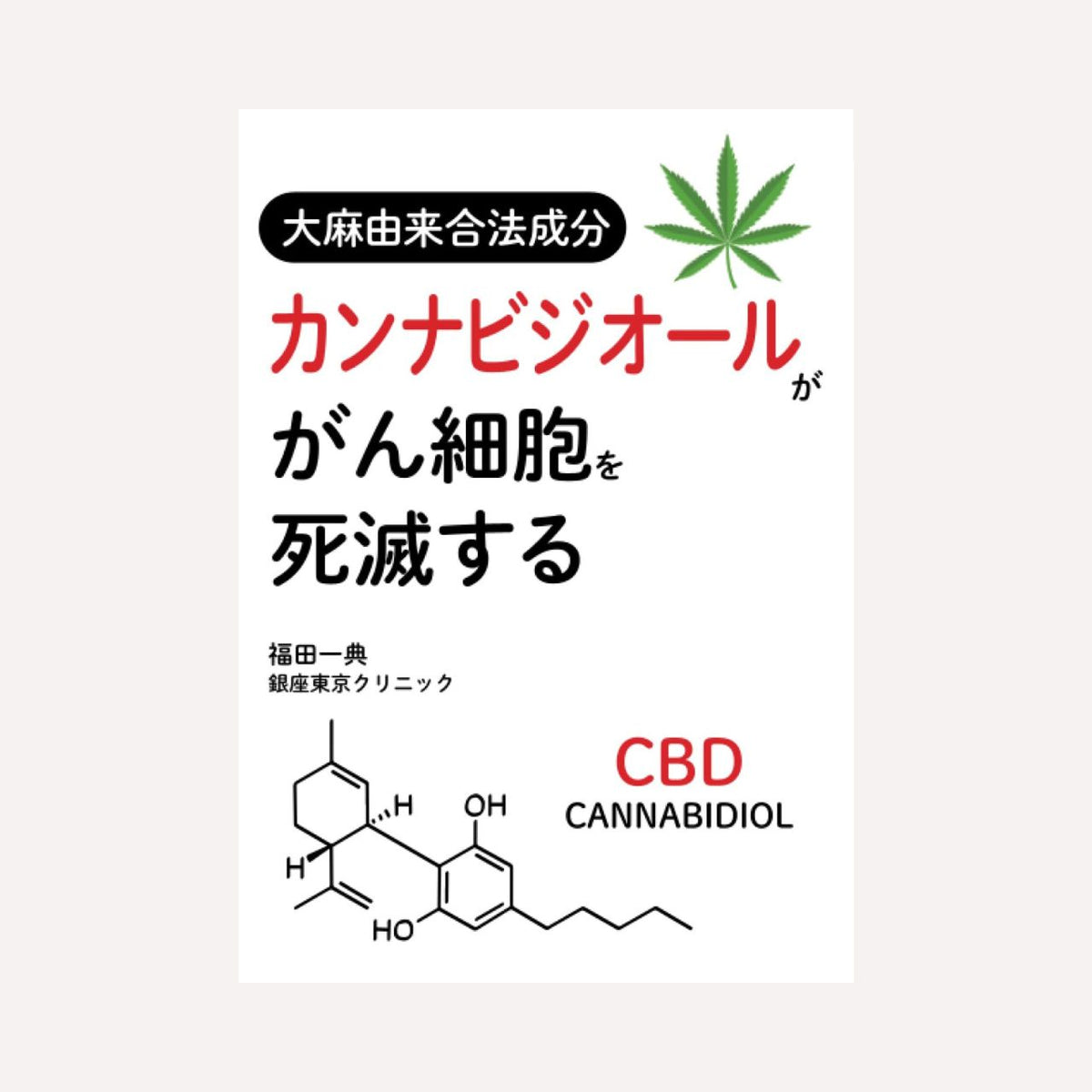［大麻由来合法成分カンナビジオールががん細胞を死滅する］福田一典