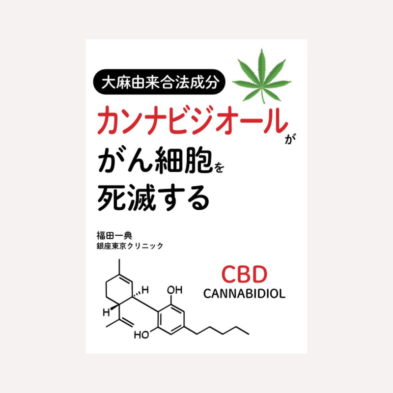 ［大麻由来合法成分カンナビジオールががん細胞を死滅する］福田一典