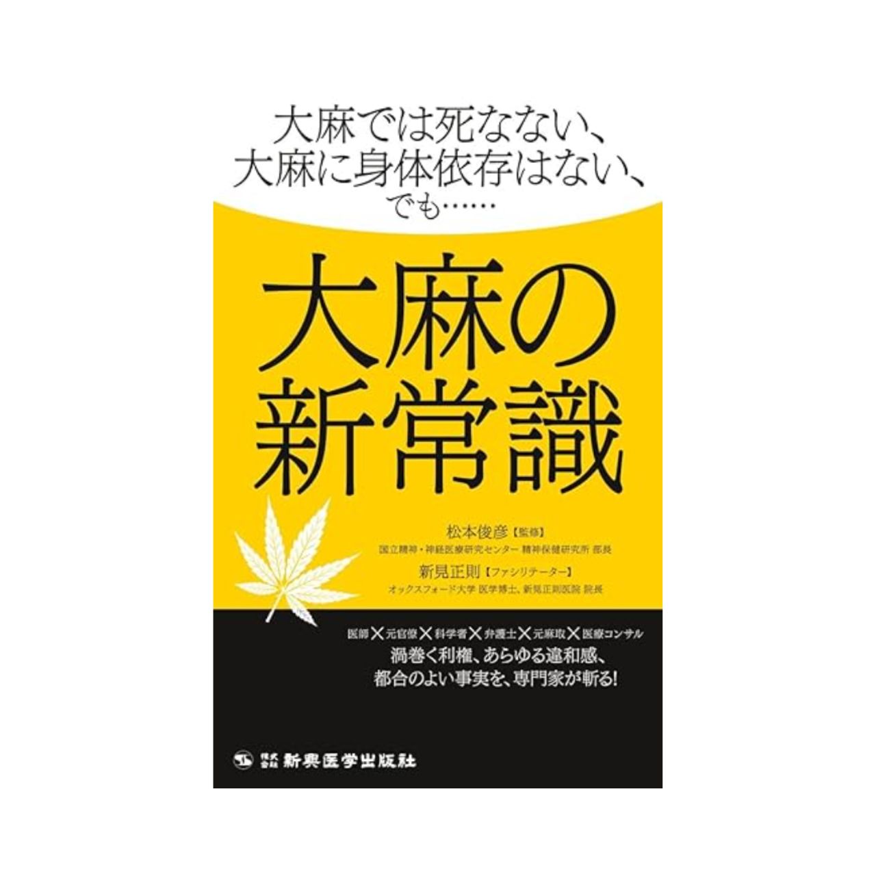 ［大麻の新常識］松本俊彦、新見正則