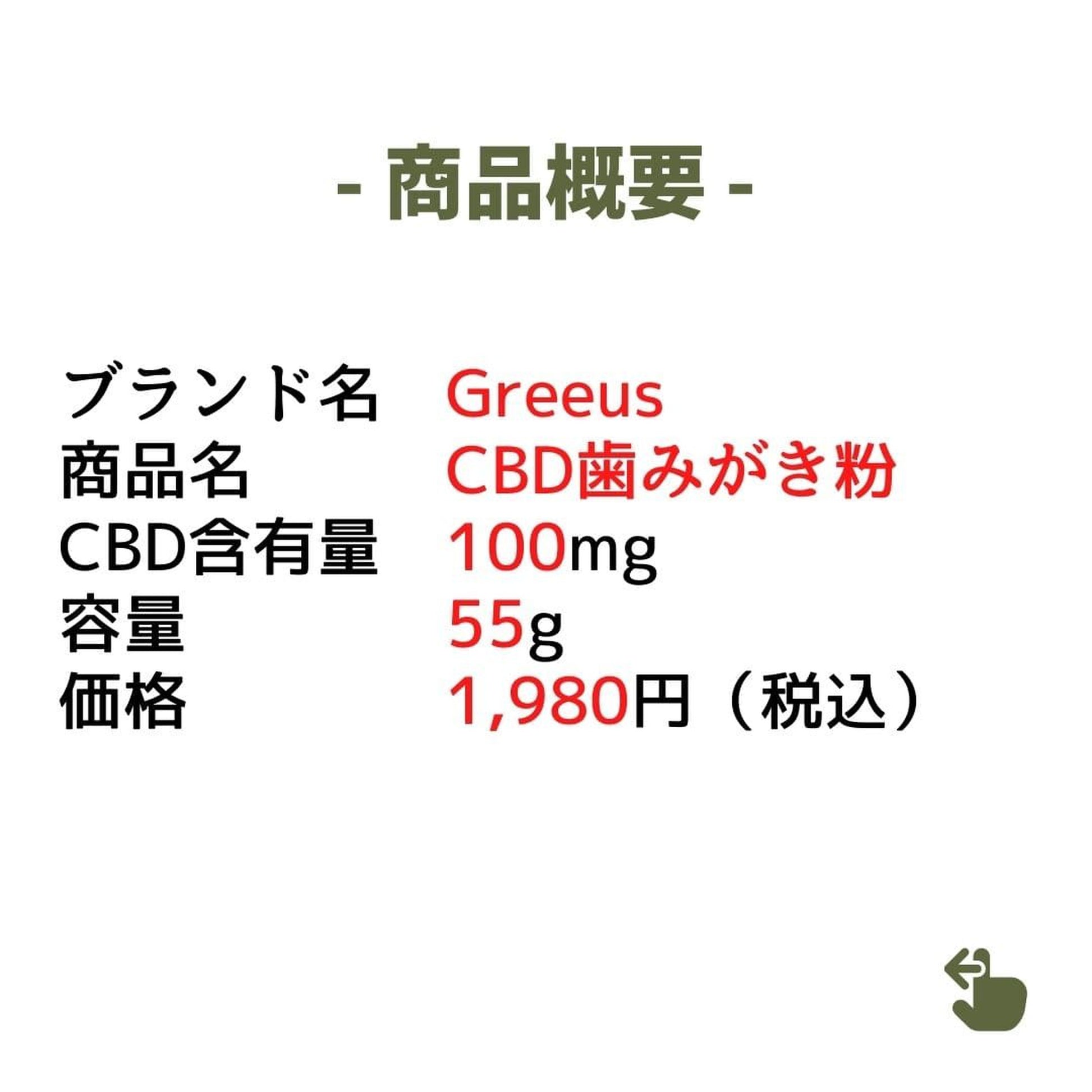 ［CBD歯みがき粉］CBD100mg/55g - Greeus（グリース） - CBD Library