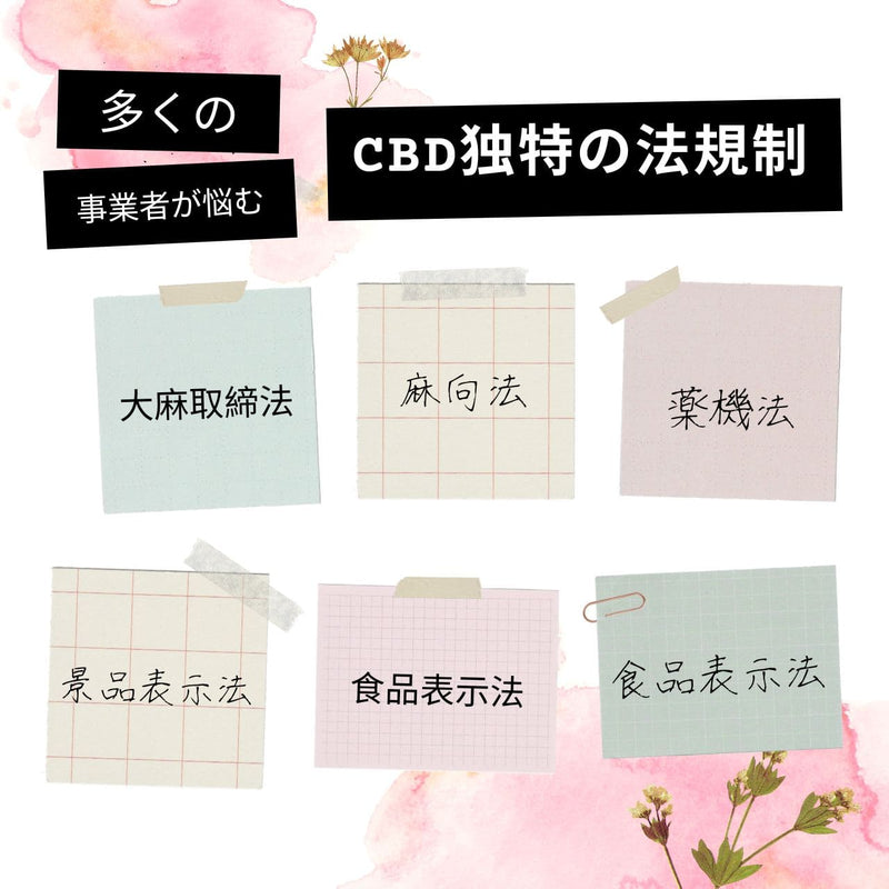［弁護士監修］CBDビジネスで失敗しないように、絶対に知っておきたい法律Q&A -74選-