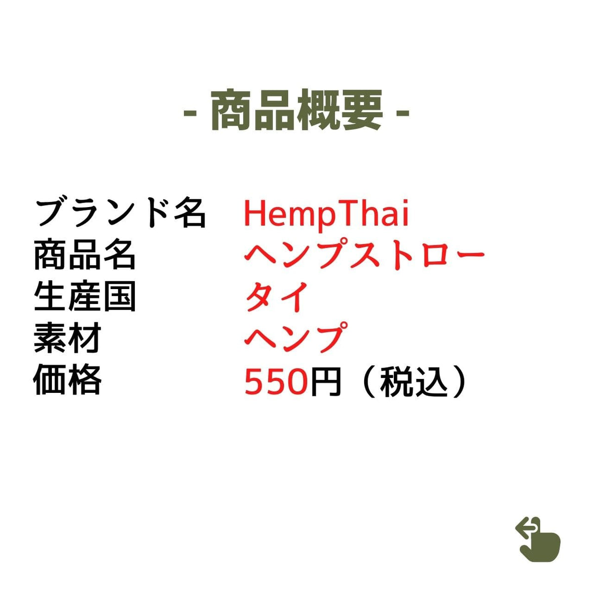 タイヘンプ（麻）製ストロー/10本