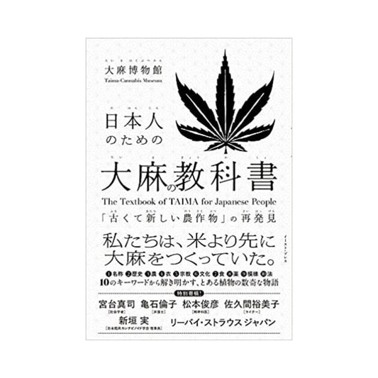 ［日本人のための大麻の教科書 - 「古くて新しい農作物」の再発見］大麻博物館 - CBD Library