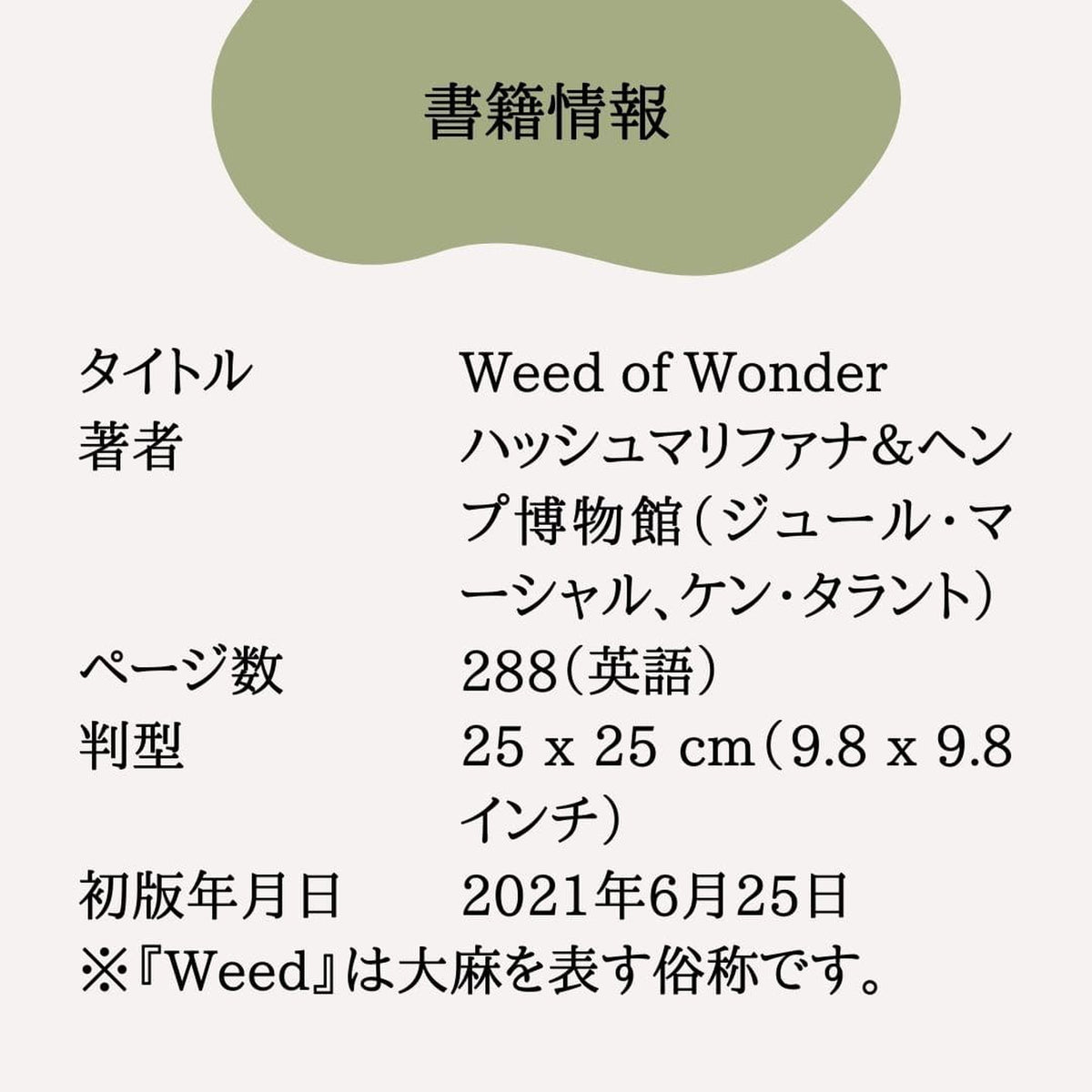 ［Weed of Wonder］ハッシュマリファナ＆ヘンプ博物館 - CBD Library