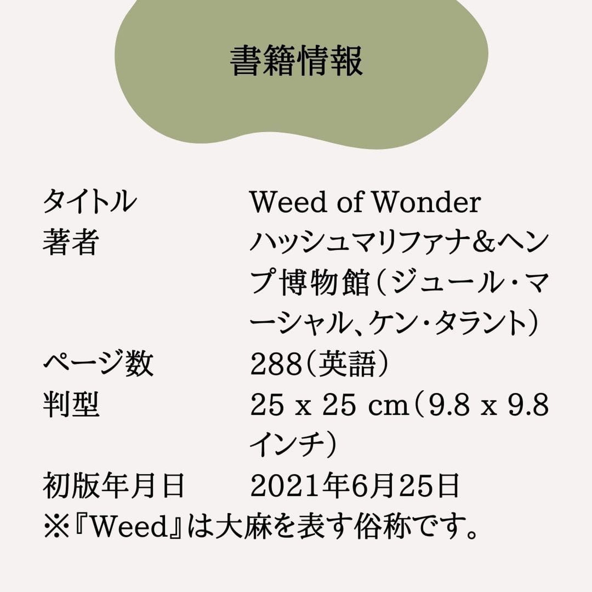 ［Weed of Wonder］ハッシュマリファナ＆ヘンプ博物館